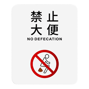 洗手间禁止大便标识牌只能小便不准大便提示牌贴请勿大便厕所已堵标志牌卫生间厕所指示牌不许大便文明标牌子