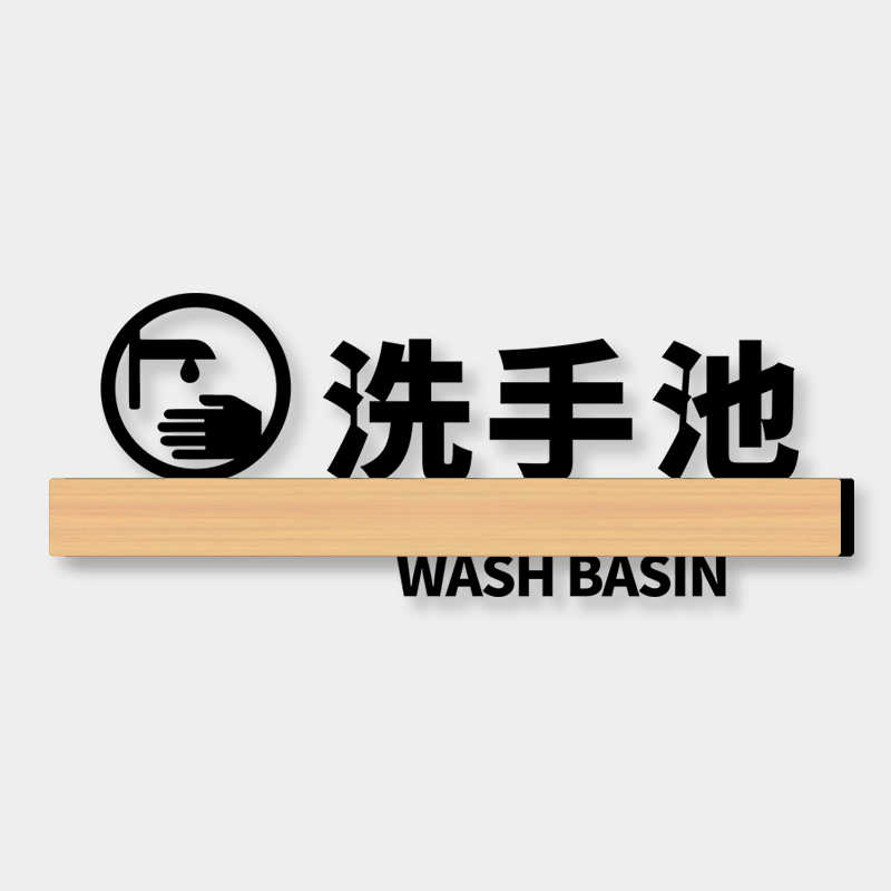 洗手池标识牌亚克力创意高档医院口腔诊室诊所温馨提示标志牌定制餐厅