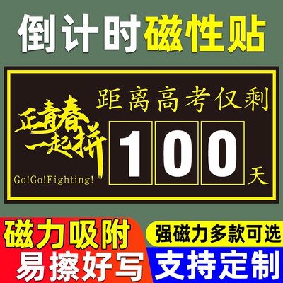 高考中考倒计时磁性贴提醒牌2024日历挂墙距离高考100天高三考试倒计时墙贴纸励志提醒教室磁性数字贴黑板贴