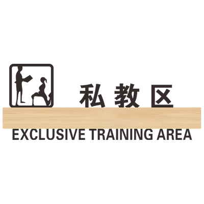 高档亚克力有氧区门牌创意标识牌私教区动感单车厅定制高档健身房请勿禁止赤膊自粘标示牌免打孔门贴订制定做