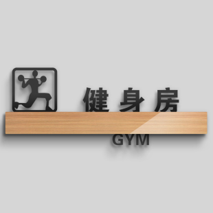 健身房标识牌健身室锻炼指示牌体测室团体操房标志门牌私教区有氧区域动感单车区标示创意科室牌门贴定做定制