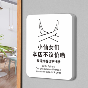 小仙女们本店不议价提示牌创意告示墙贴挂牌商场超市明码标价谢绝还价特价商品烟酒售出离柜概不退换标识标牌
