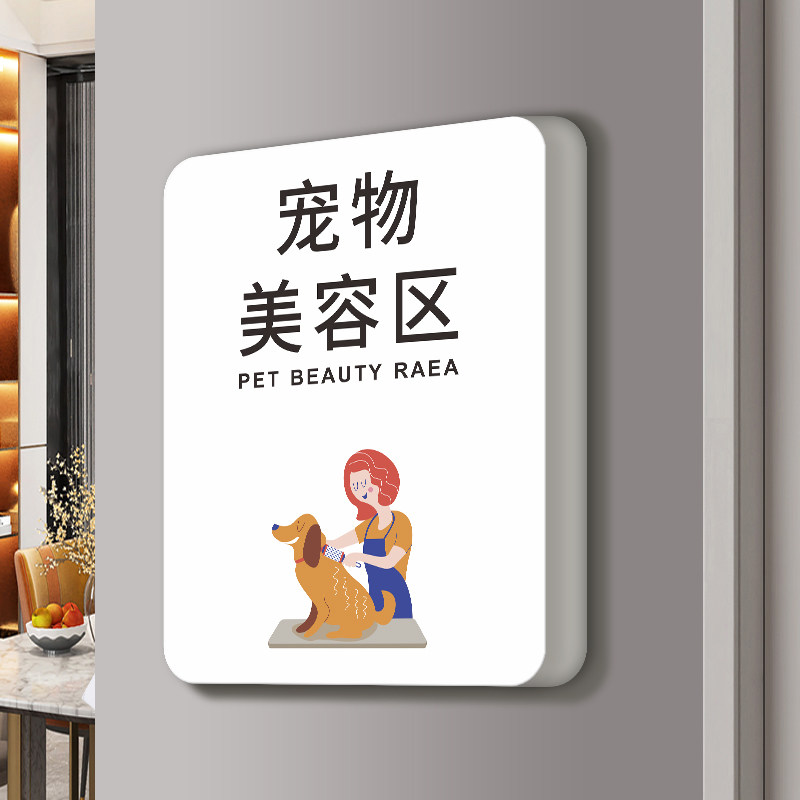 宠物店门牌创意个性宠物美容区汪星人狗狗spa区简约动物医院门诊室