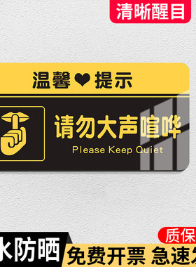 请勿大声喧哗保持安静提示牌