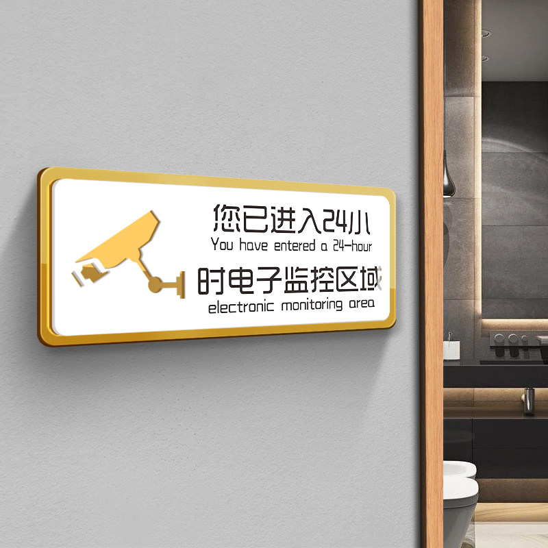 提示标识牌饭店超市创意高档你已进入24小时监控区域警示标语牌定制