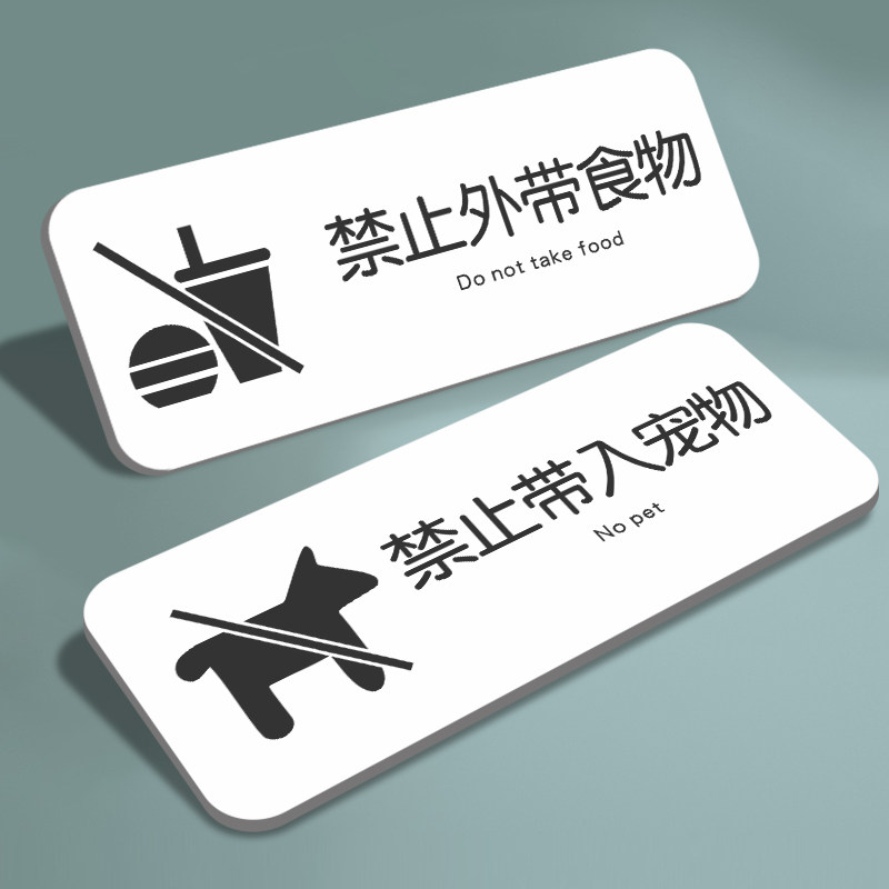 禁止外带食物亚克力酒店餐厅饭店严禁带入宠物请勿携带酒水食品警示警告标志标语门牌创意墙贴们贴纸定制定做