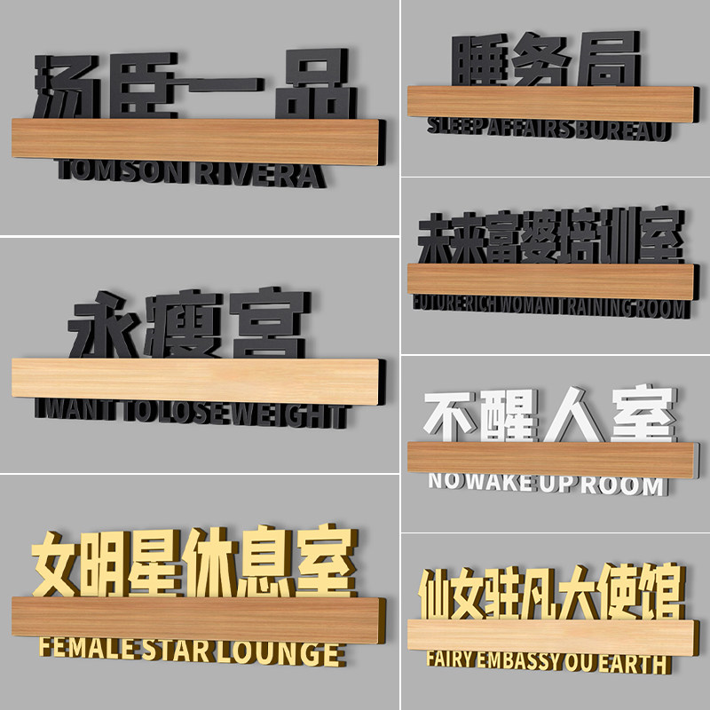 搞笑宿舍寝室门牌永瘦宫搞怪牌子定制汤臣一品女明星休息室反卷中