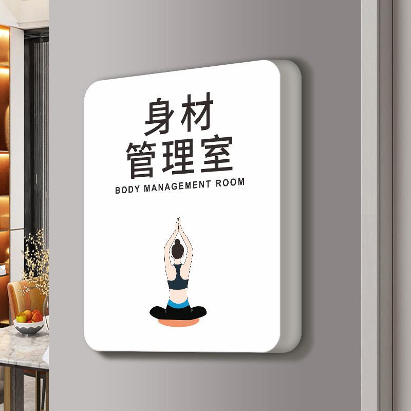 瑜伽身材管理室门牌高档养生美容院皮肤管理室标志标识牌女子装饰个性