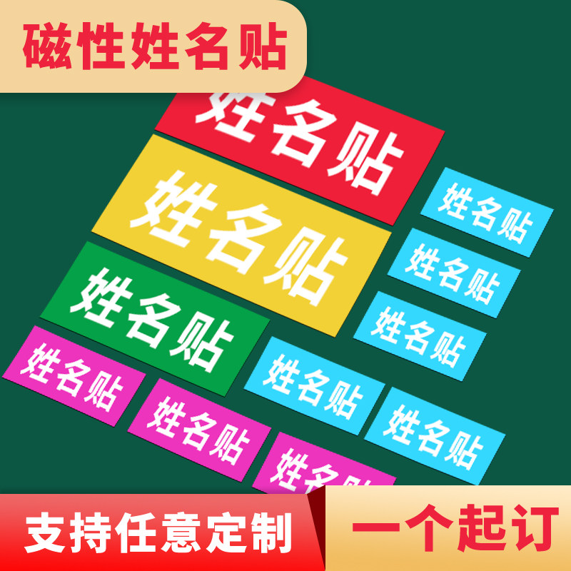 磁性姓名贴定制幼儿园小学生人名贴黑板磁性贴条姓名牌磁力贴白板贴定做logo名字冰箱贴考勤标签课表留言磁贴