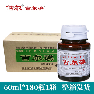 佶尔牌吉尔碘皮肤消毒液1箱60mlx180整箱皮肤杀菌消毒