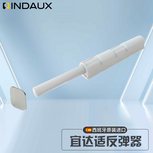 INDAUX宜达适西班牙进口反弹器橱柜衣柜柜门免拉手按压反弹器
