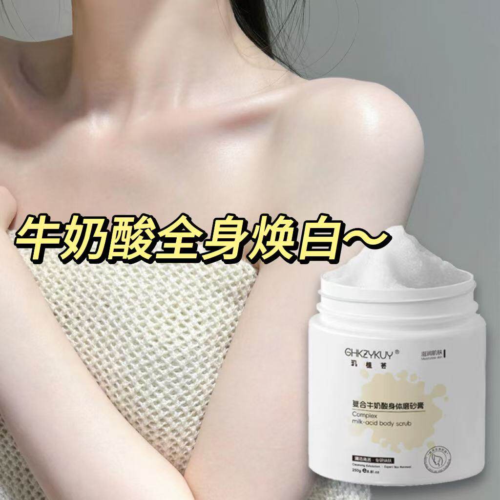 牛奶酸刷酸全身身体磨砂膏白白医美院线体膜美容院后背祛去痘