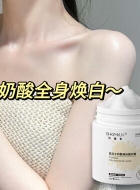 牛奶酸刷酸全身身体磨砂膏白白医美院线体膜美容院后背祛去痘