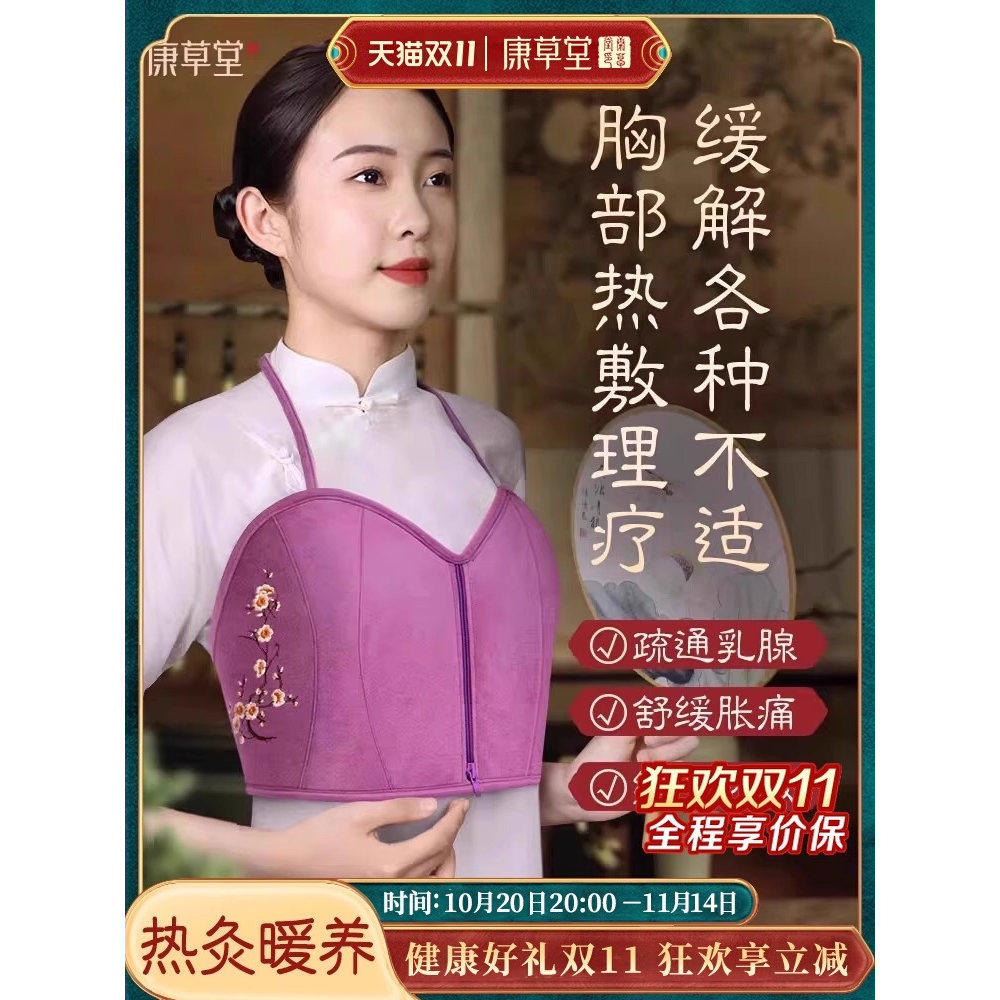 康草堂护胸部热敷包乳房胀痛乳腺疏通电加热粗盐海盐袋理疗带神器