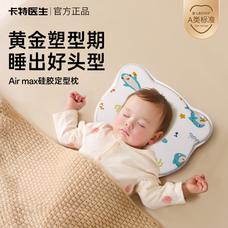 卡特医生宝宝定型枕透气防偏头新生婴幼儿纠正头型硅胶枕官方正品