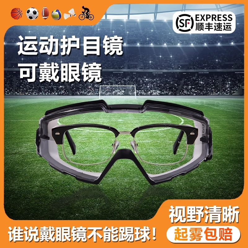 足球护目镜可戴眼镜可套近视镜运动户外打篮球儿童登山骑行不起雾