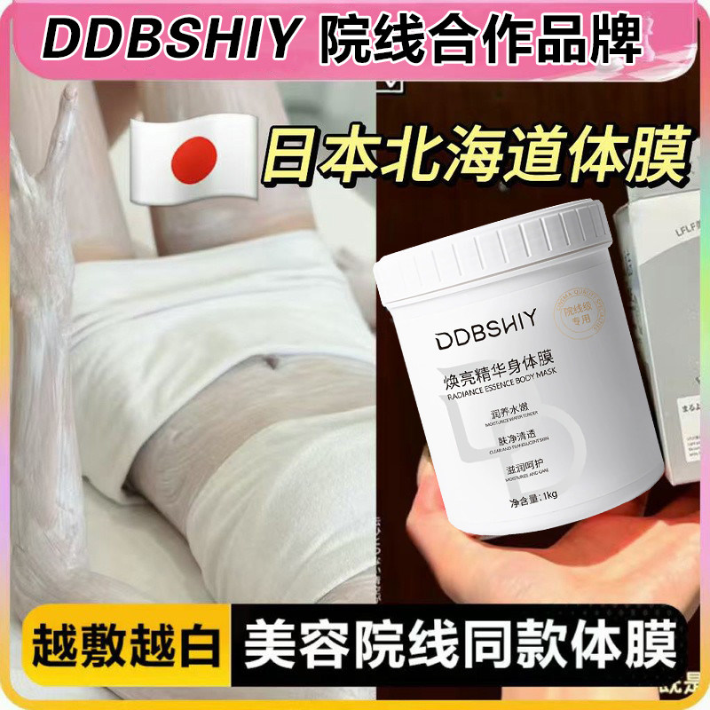日本北海道丸吉美白体膜全身刷酸洗白一乳酸神器身体泥膜美容院