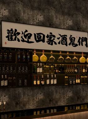 欢迎回家酒鬼们酒吧墙面装饰画定制E大幅字画摆件小酒馆背景墙挂