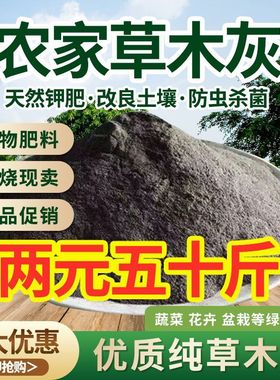 纯草木灰肥料天然农家肥花肥杀虫消毒果蔬通用底肥稻壳炭有机钾肥