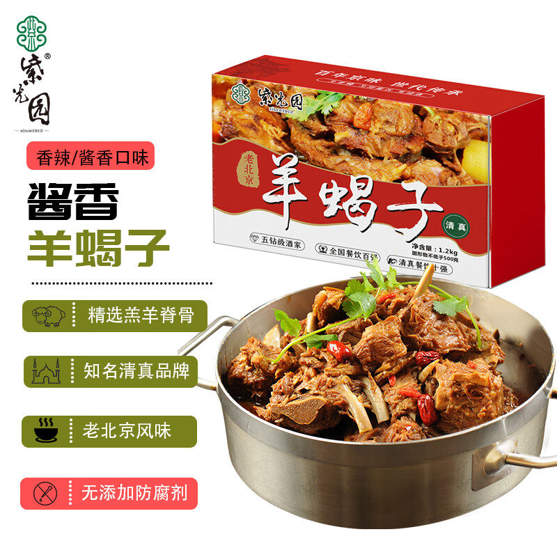 紫光园 清真 红焖酱香羊蝎子羊脊骨地道北京火锅2.4斤即食香辣
