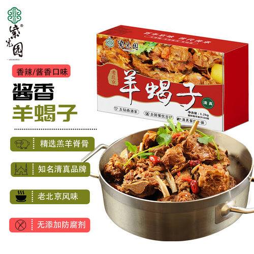紫光园 清真 红焖酱香羊蝎子羊脊骨地道北京火锅2.4斤即食香辣