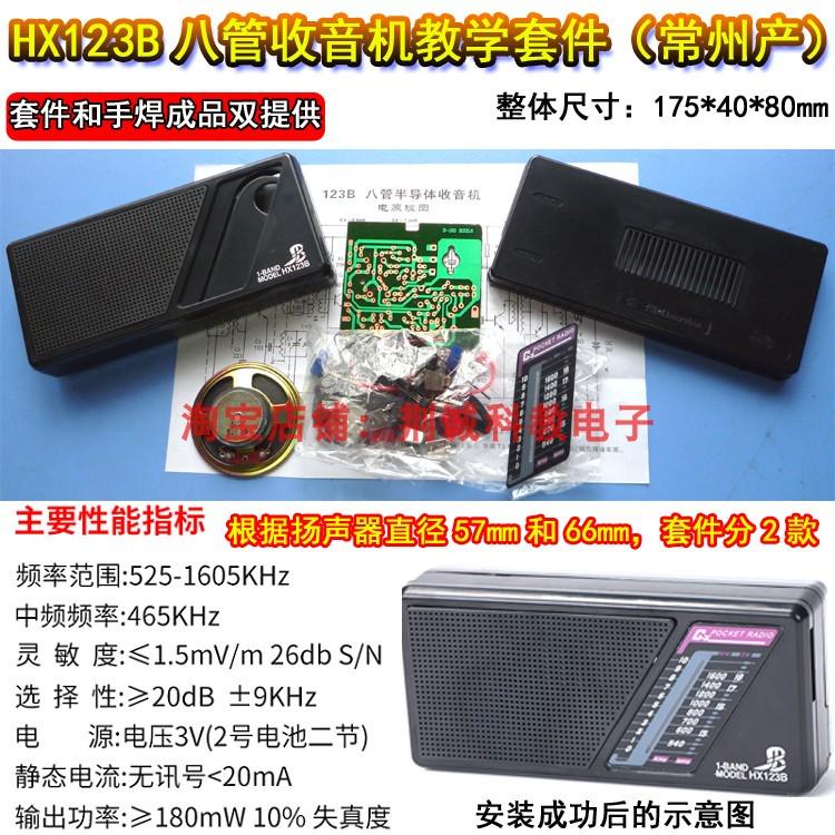 HX123B型八管收音机教学套件常州生产实训散件科技制作收音机DIY