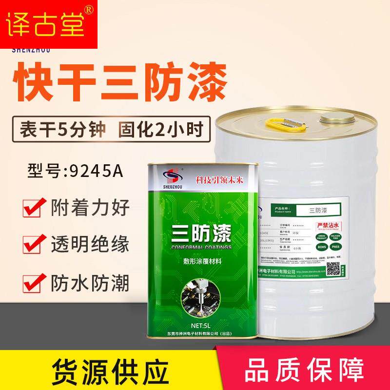 环保无味三防漆快干pcb线路板绝缘漆三防胶电路板防水防潮保护漆