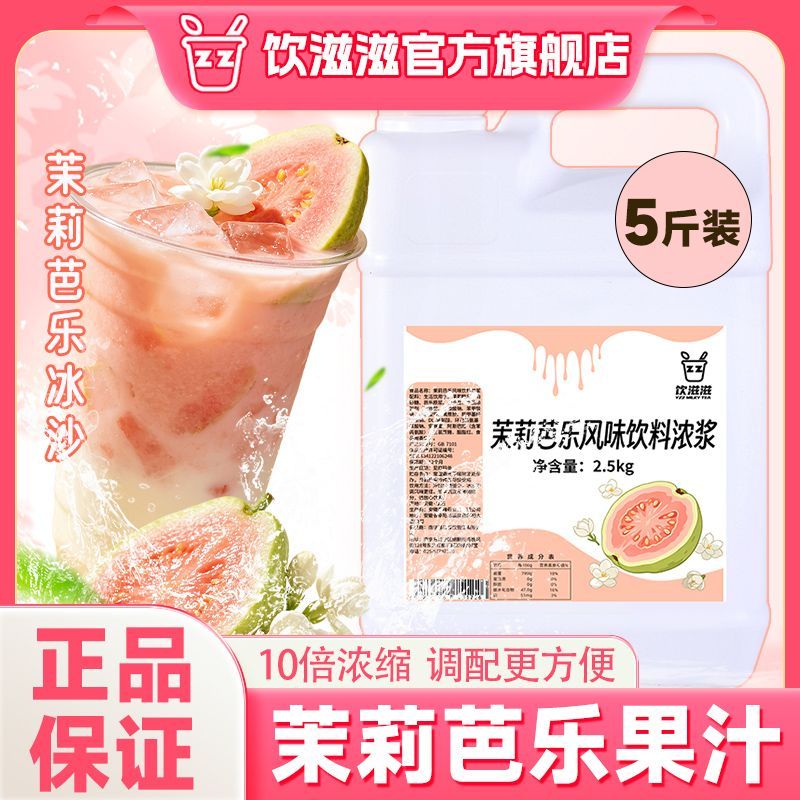 饮滋滋10倍浓缩5斤茉莉芭乐味果汁奶茶专用浓缩冲饮摆摊商用图片