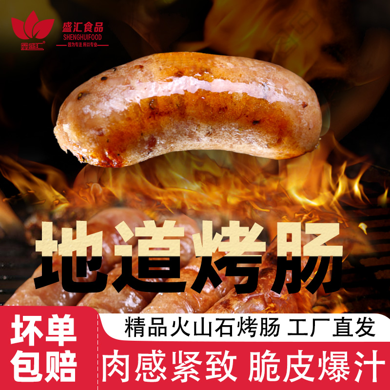 盛汇台湾火山石烤肠工厂自营