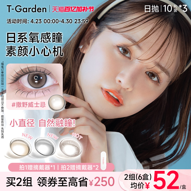【官方正品】T-Garden Chusme美瞳女日抛10片*3隐形眼镜