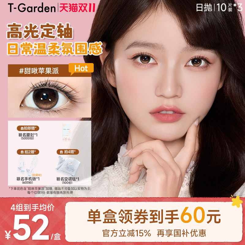【老客囤货】T-Garden 高光定轴美瞳日抛隐形眼镜10片*3盒
