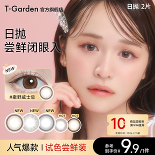 【试色装】T-Garden美瞳经典系列日抛2片
