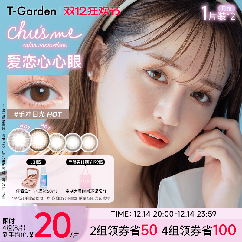 【双12抢购】T-Garden Chusme月抛美瞳2片大小直径告白特调
