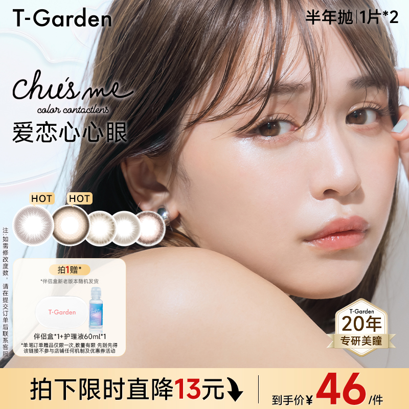 【淘宝秒杀】T-Garden Chusme美瞳半年抛告白特调彩色隐形眼镜2片