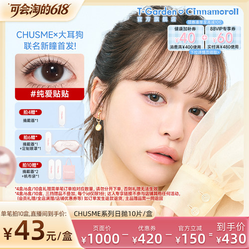 【胡可直播间】T-Garden Chusme美瞳日抛10片告白特调隐形眼镜