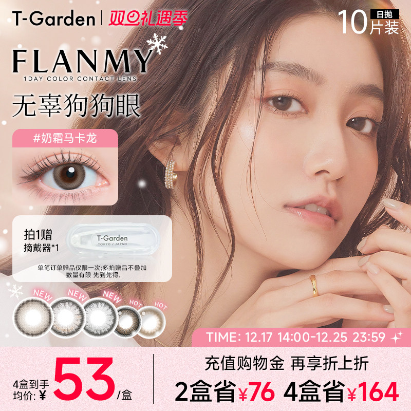 【双旦礼遇季】T-Garden FLANMY美瞳日抛10片装狗狗眼隐形眼镜