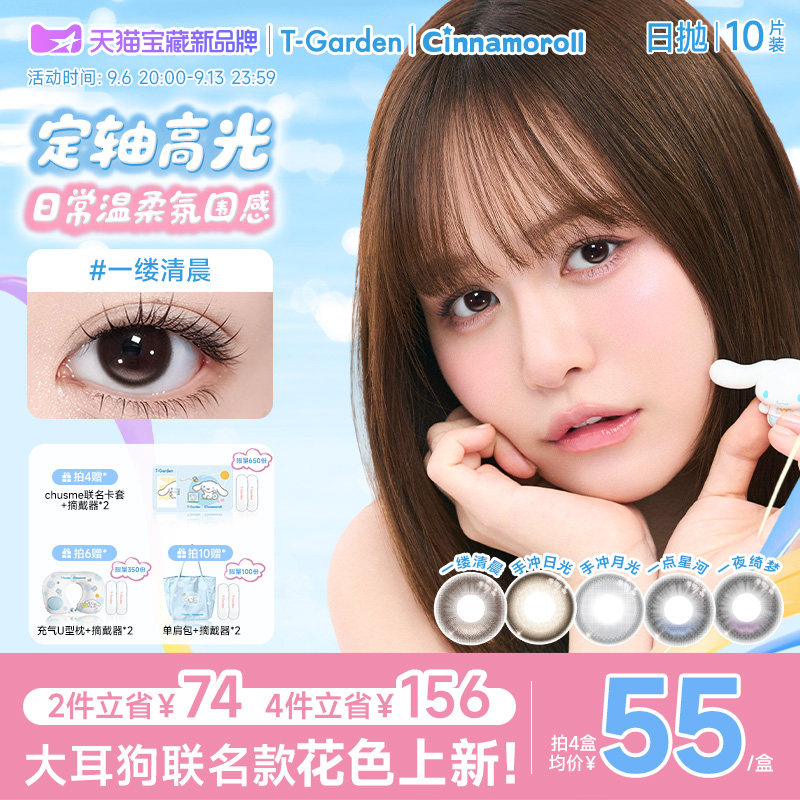 【大耳狗联名】T-Garden Chusme高光定轴美瞳日抛隐形眼镜10片装