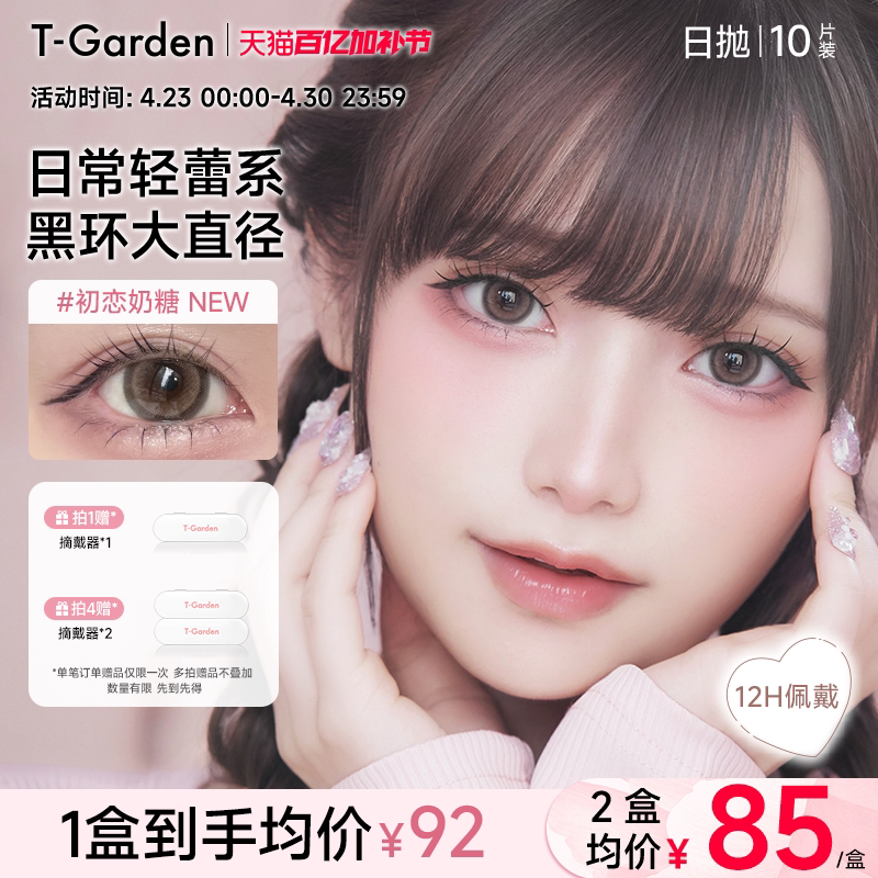 T-Garden HONEYKISS轻蕾系美瞳日系大直径粗锁边隐形眼镜日抛10片