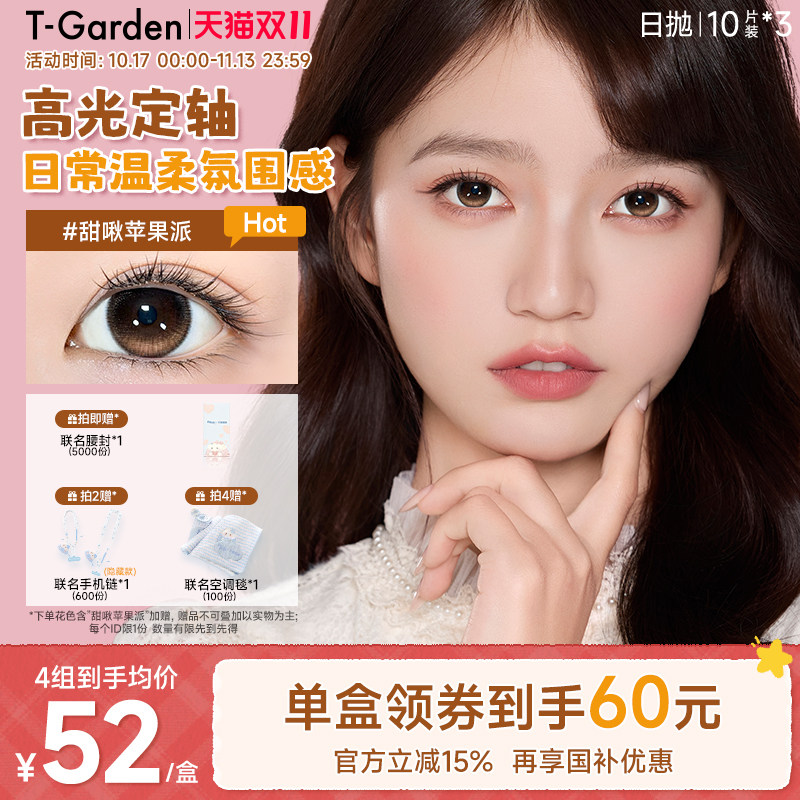 【双11现货速达】T-Garden 高光定轴美瞳日抛隐形眼镜10片*3盒