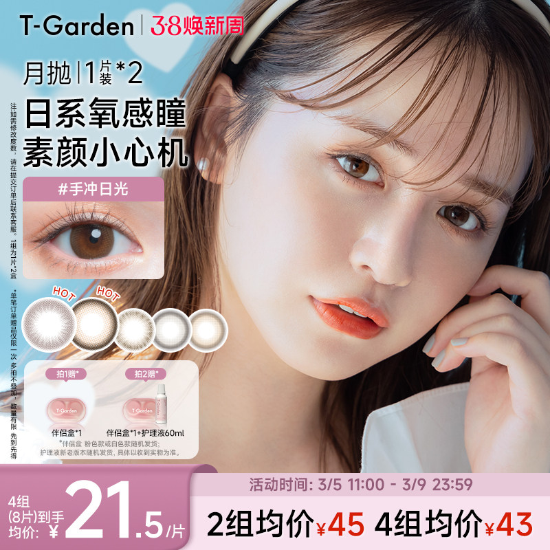 【38焕新周】T-Garden Chusme月抛美瞳2片大小直径告白特调