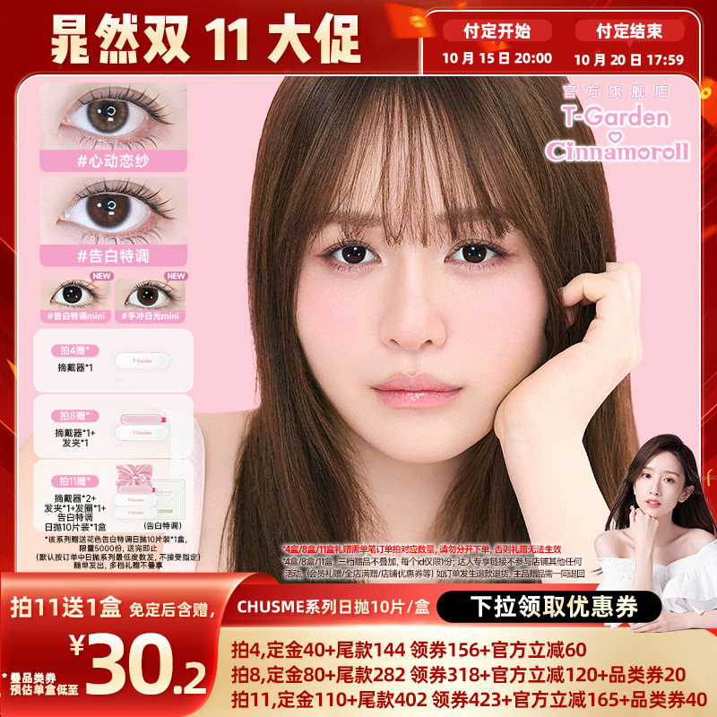 【晁然双11预售】T-Garden Chusme美瞳日抛10片彩色隐形眼镜