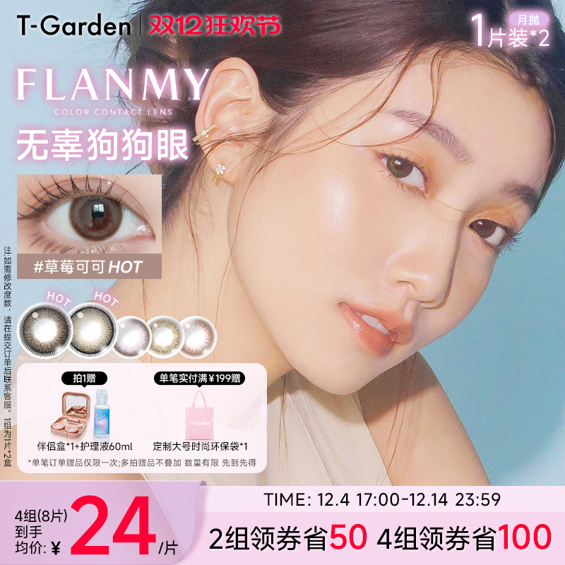 【双12抢先购】T-Garden FLANMY月抛2片大小直径彩色隐形近视眼镜