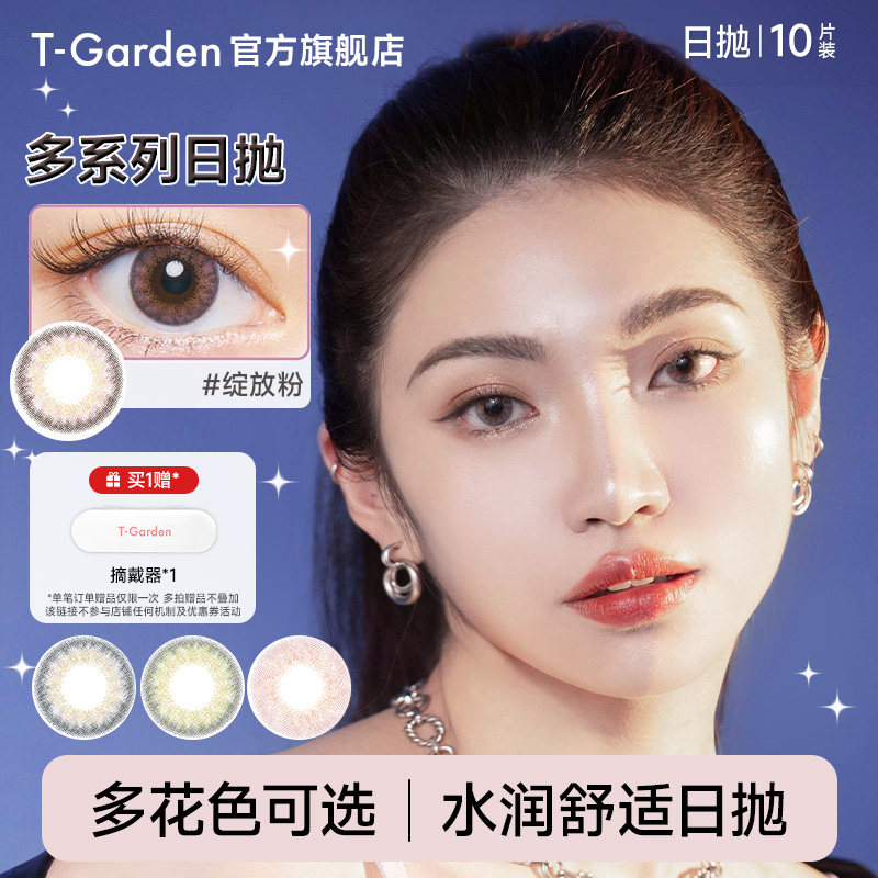 T-Garden美瞳日抛彩色叠币拍共10片 2.6元/片 - 86线报