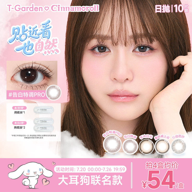 【大耳狗联名】T-Garden Chusme美瞳女日抛10片装彩色隐形眼镜