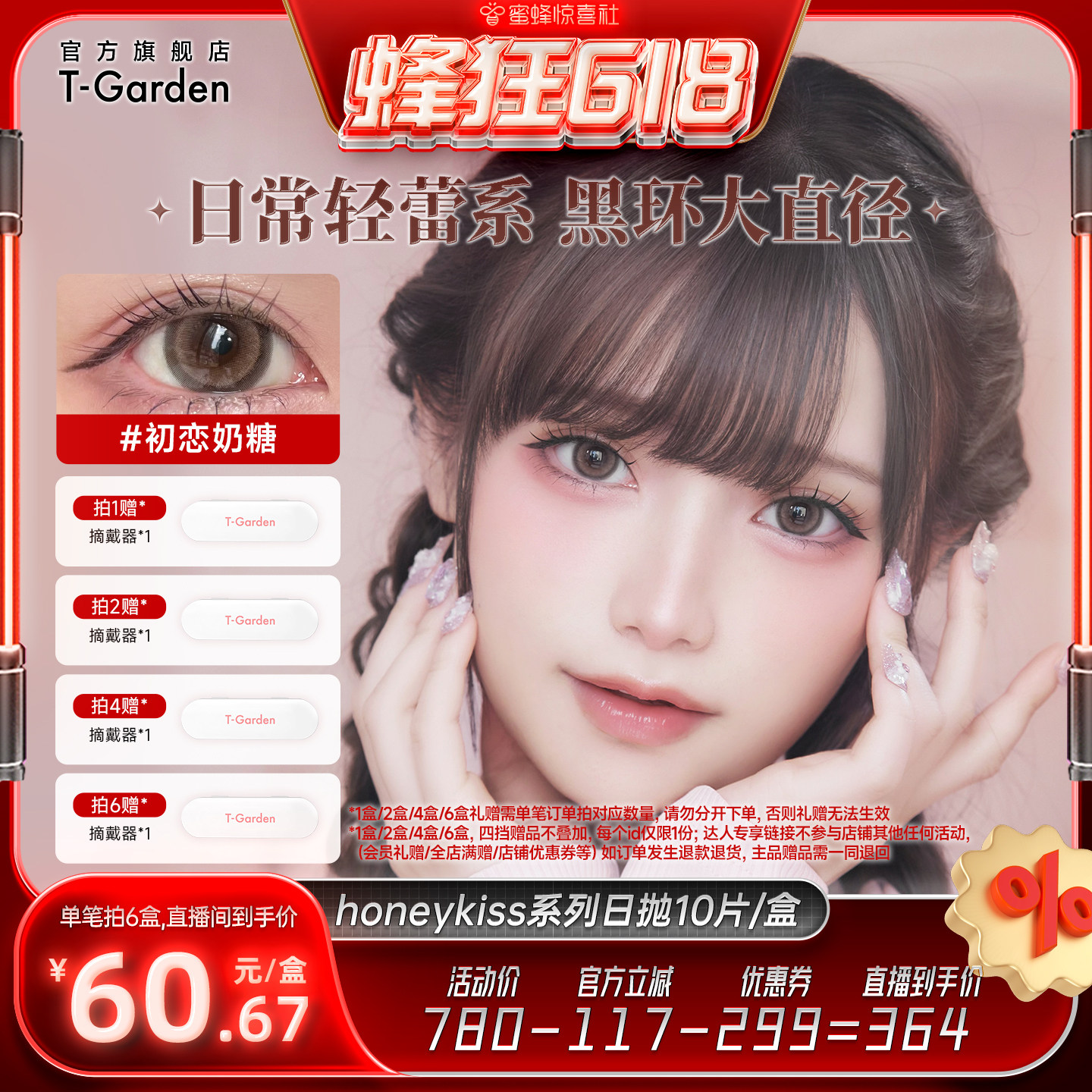 【蜜蜂惊喜社】 HONEYKISS轻蕾系美瞳日系大直径粗锁边日抛10片