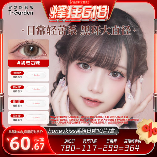 【蜂狂618】HONEYKISS轻蕾系美瞳日系大直径粗锁边日抛10片/盒