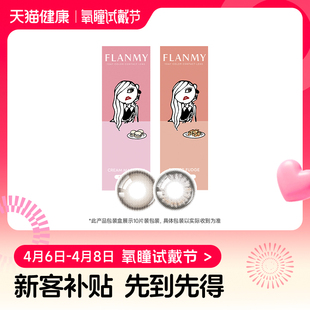 氧瞳试戴节 系列日抛2片 FLANMY美瞳经典 2盒 Garden