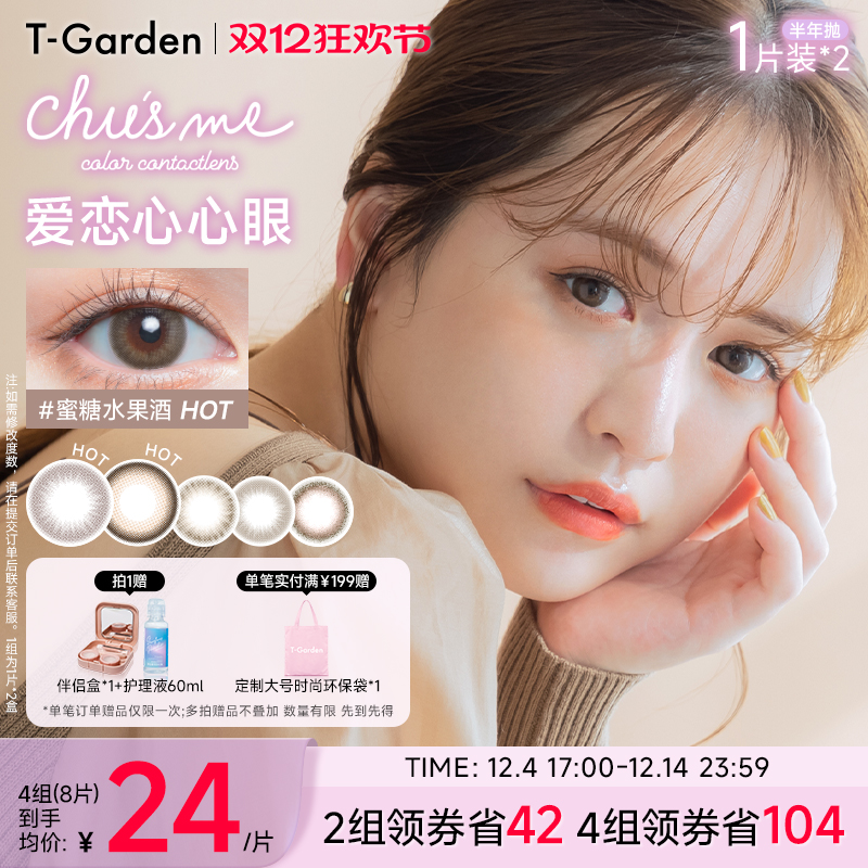 【双12抢先购】T-Garden Chusme美瞳半年抛女2片小直径彩色