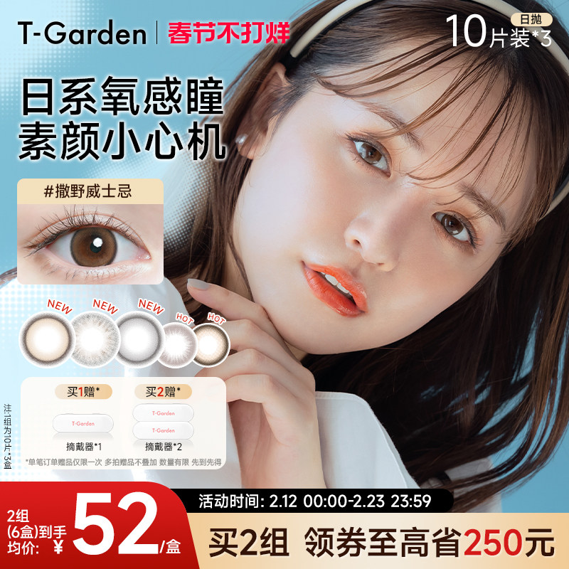 【春节不打烊】T-Garden Chusme美瞳女日抛10片*3隐形眼镜