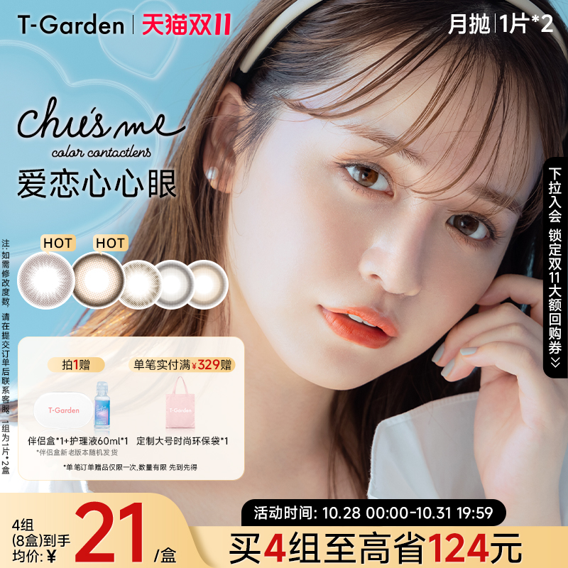 【双11抢购】T-Garden Chusme月抛美瞳2片大小直径告白特调